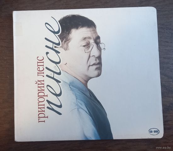 Григорий Лепс – Пенсне (CD+DVD)