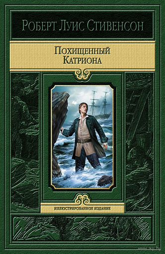 Похищенный. Катриона (иллюстрации Л. Рида и У. Хоула)