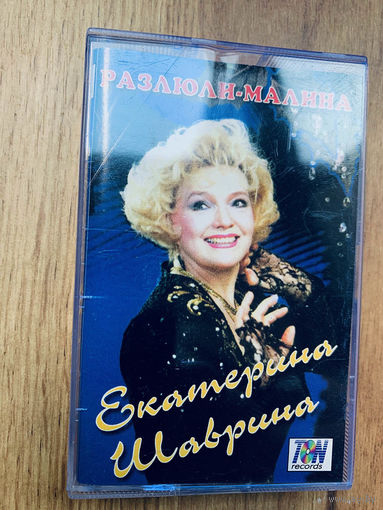 Студийная аудиокассета Екатерина Шаврина - Разлюли-малина - 1994 - TON records