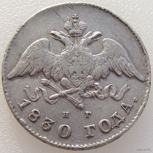 РИ, 20 копеек 1830 СПБ НГ, состояние XF, гурт пунктир, серебро 868 пробы/ 4,14 г, Биткин #137