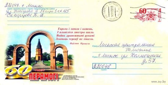 2005. Конверт, прошедший почту "60-летие Победы. Буйническое поле. Мемориальный комплекс около д.Буйничи Могилевского района"