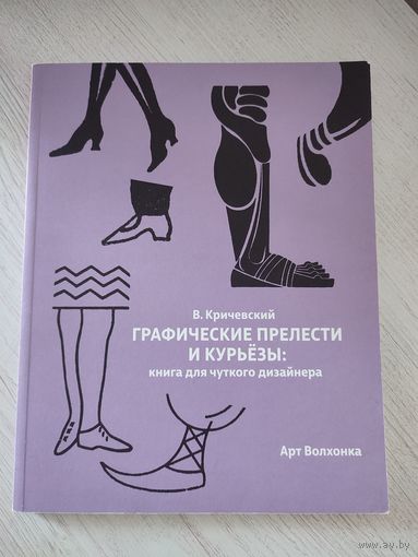 В. Кричевский. Графические прелести и курьёзы: книга для чуткого дизайнера (2017)