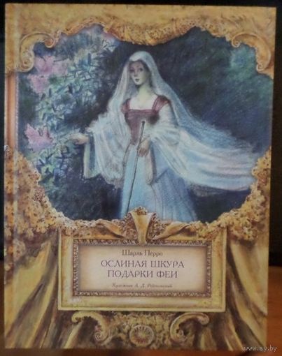 Ослиная шкура. Подарки феи. Сказки Шарля Перро. Художник Алексей Рейпольский ///