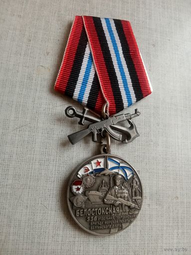 Медаль. Белостокская 336 бригада морской пехоты.