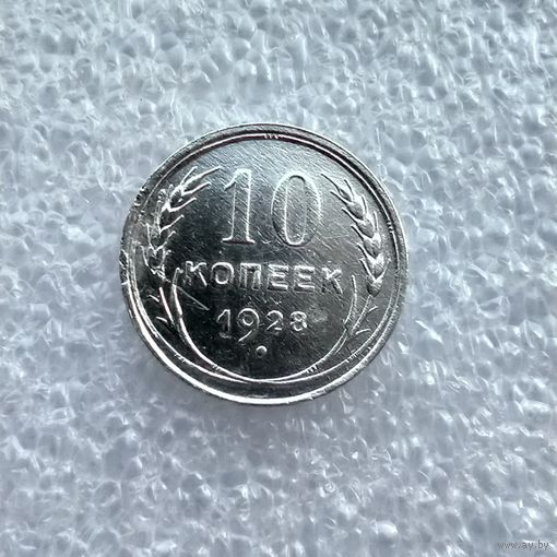 10 копеек 1928 год