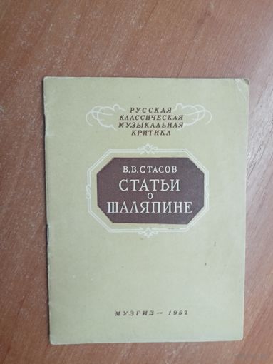 В.Стасов "Статьи о Шаляпине" из серии "Русская классическая музыкальная критика"
