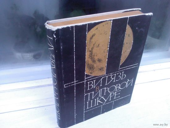 Шота Руставели Витязь в тигровой шкуре (изд.1966г.)