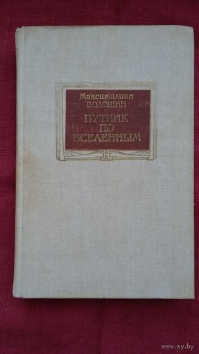 Максимилиан Волошин - Путник по Вселенным: мемуарная проза