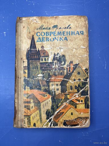 Современная девочка