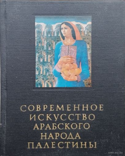 А. Ф. Бердников, Е. А. Сердюк "Спвременное искусство арабского народа Палестины" серия "Очерки истории и теории изобразительных искусств"