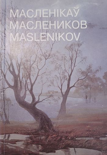Маленікаў Маслеников Маленiкаў