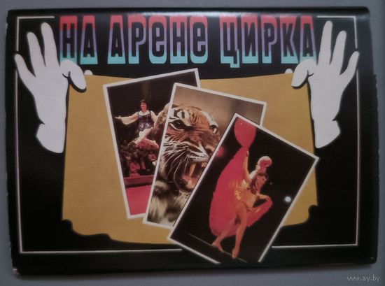 На арене цирка. Набор из 18 открыток. 1986г.