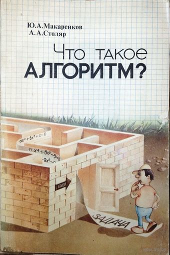 Что такое алгоритм. Ю.А.Макаренков. 1989г.