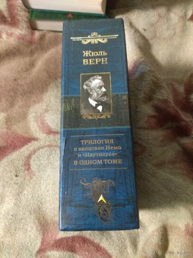 Жюль Верн Трилогия о капитане Немо и "Наутилусе" в одном томе.