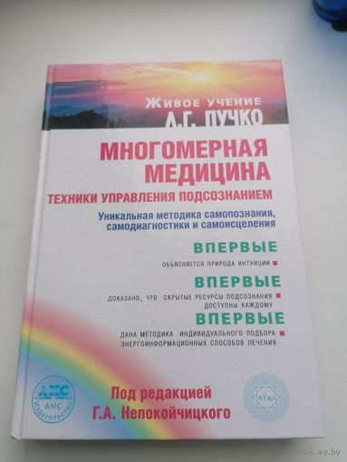 А. Г. ПУЧКО Многомерная медицина
