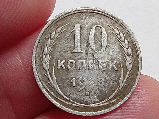 10 копеек 1928 год.