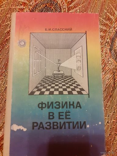 Физика в ее развитии Спасский