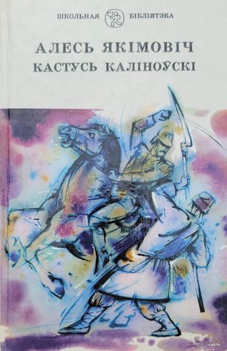 Алясь Якімовіч Кастусь Каліноўскі  Алясь Якiмовiч Кастусь Калiноўскi