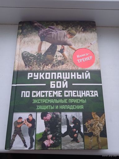 Рукопашный бой по системе спецназа Экстремальные приемы защиты и нападения