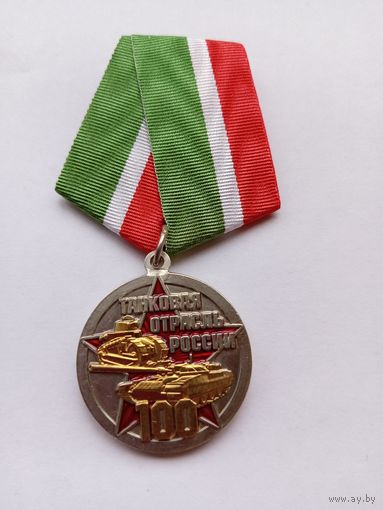 100 лет танковой отрасли России.