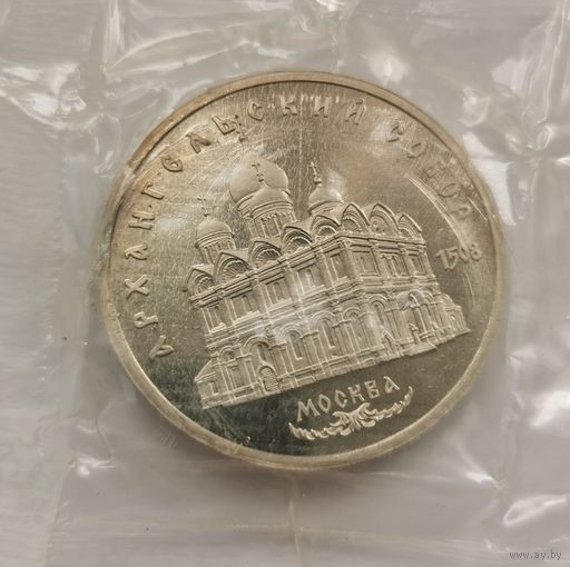 5 рублей 1991 г. Архангельский собор. Запайка. С рубля!