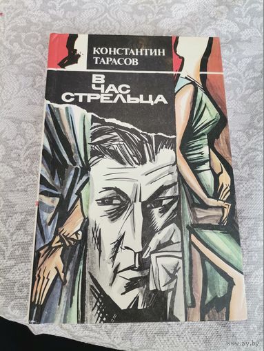 Константин Тарасов "В час Стрельца "повести 1989 Минск