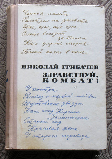Николай Грибачёв Здравствуй, комбат! рассказы.