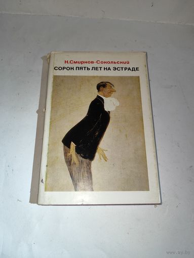 Н.Смирнов-Сокольский.Сорок пять лет на эстраде.1976 г.