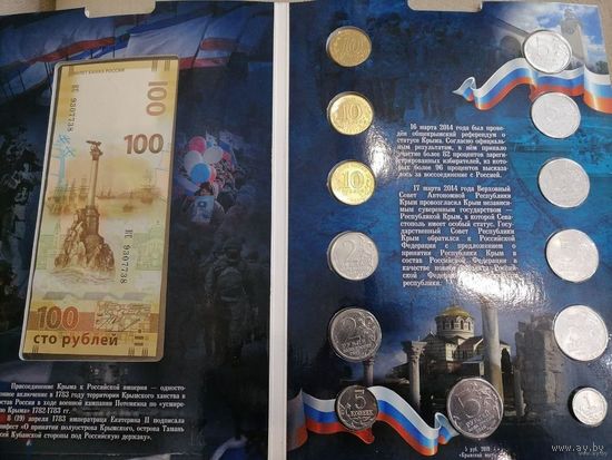 Юбилейные монеты РФ + банкнота 100 рублей. Альбом Крым. С рубля.