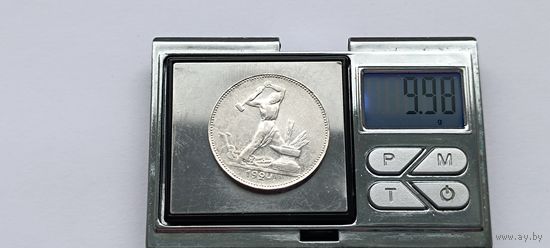 50 копеек 1924 года. ПЛ. Серебро 900. Монета не чищена. 45083