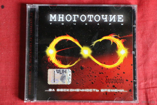 Многоточие - За Бесконечность Времени... (2007, CD)