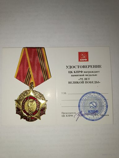 Медаль 75 лет Великой Победы с удостоверением (оригинал)