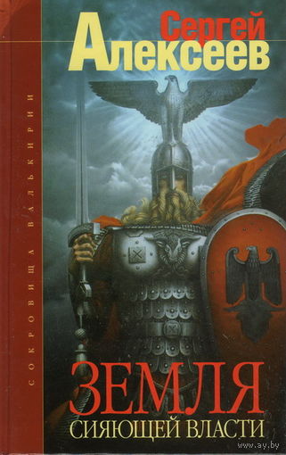 Алексеев С.Т. "Земля Сияющей Власти"