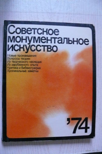 Советское монументальное искусство-1974; сборник статей.