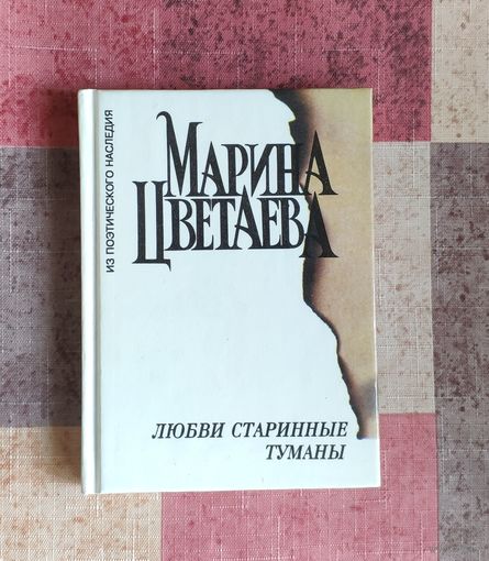 Марина Цветаева. Любви старинные туманы Уменьшенный формат