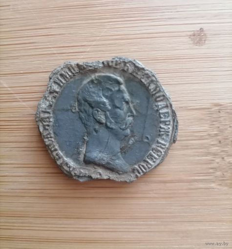 Медаль в память отмены крепостного права 1861 год