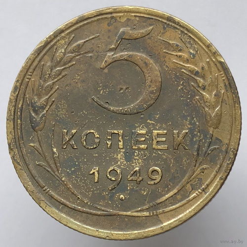 5 копеек 1949 года