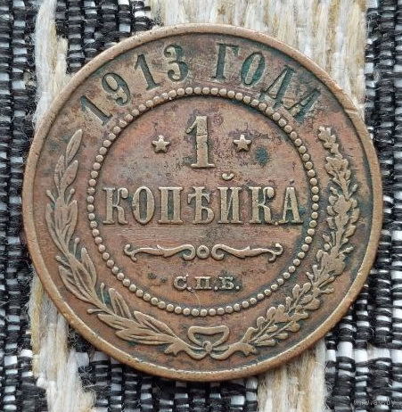 Российская Империя 1 копейка 1913 год, СПБ. Николай II. Состояние! Продажа из коллекции!