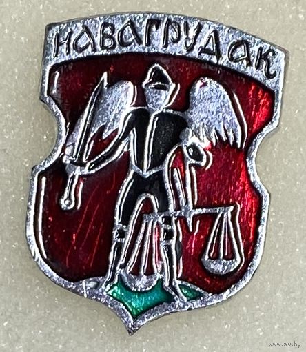 Новогрудок. Значок из серии Белорусская раннегеральдическая (клеймо завода Гастелло)
