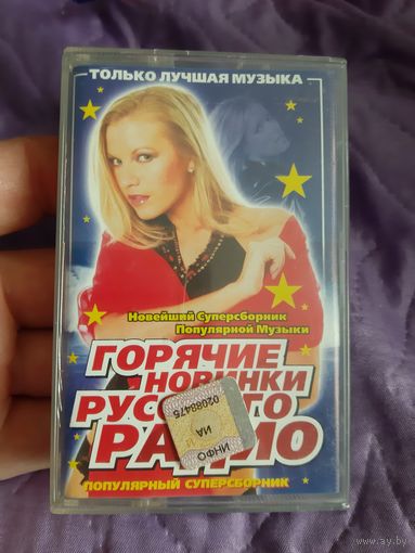 Кассета Горячие новинки русского радио.