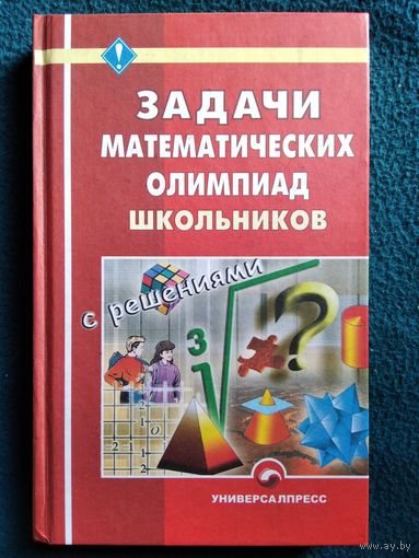 Задачи математических олимпиад школьников с решениями