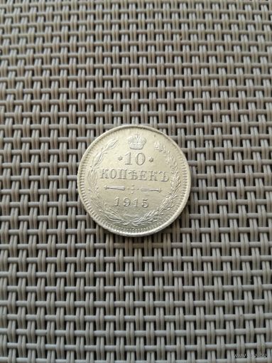 10 копеек 1915 года