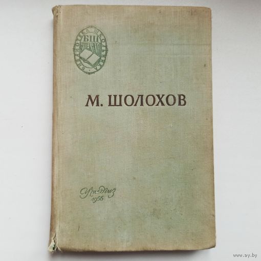 Поднятая целина. Шолохов. БШ 1956 г. Библиотека школьника