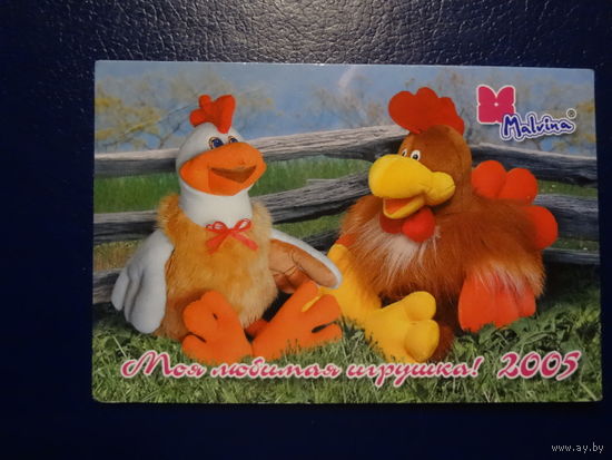 Календарик 2005 г.  Моя любимая игрушка!
