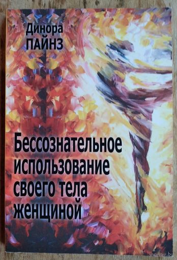 Пайнз Д. Бессознательное использование женщиной своего тела