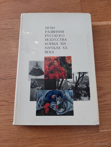 Живопись. Пути развития русского искусства конца XIX - начала ХХ века 1971