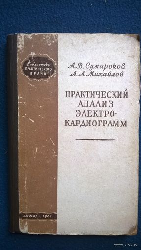 А.В. Сумароков и др. Практический анализ электрокардиограмм // Серия: Библиотека практического врача. 1961 год