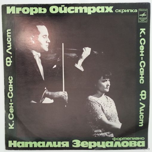 LP Игорь ОЙСТРАХ (скрипка) К. Сен-Санс / Ф. Лист (1977)