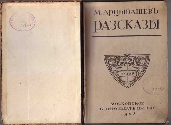 Арцыбашев М. Рассказы. Том 4-й. 1908г. Первое издание. Редкая книга!