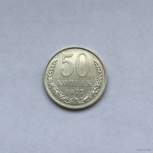50 копеек 1977